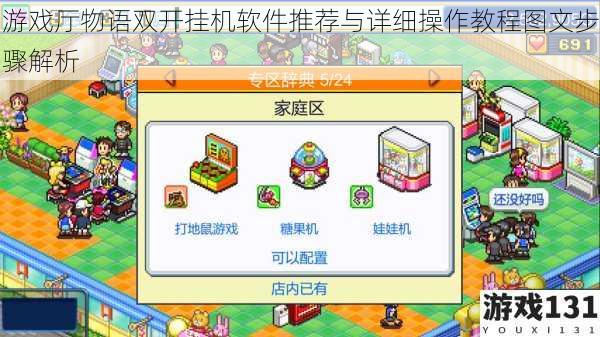 游戏厅物语双开挂机软件推荐与详细操作教程图文步骤解析