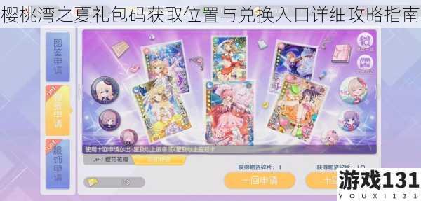樱桃湾之夏礼包码获取位置与兑换入口详细攻略指南