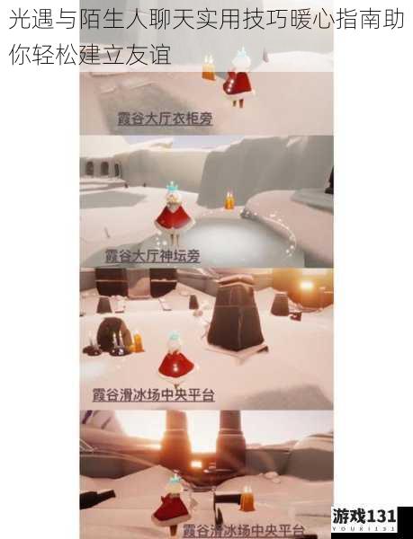 光遇与陌生人聊天实用技巧暖心指南助你轻松建立友谊