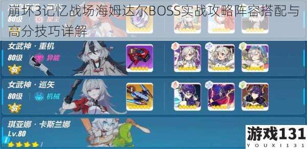 崩坏3记忆战场海姆达尔BOSS实战攻略阵容搭配与高分技巧详解