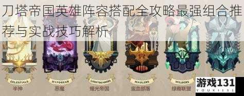 刀塔帝国英雄阵容搭配全攻略最强组合推荐与实战技巧解析