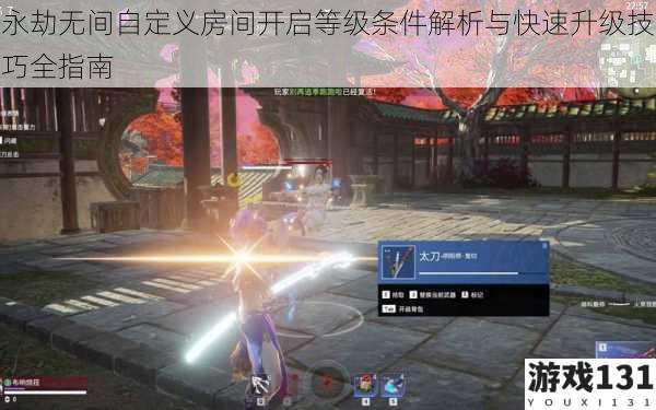 永劫无间自定义房间开启等级条件解析与快速升级技巧全指南