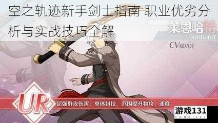 空之轨迹新手剑士指南 职业优劣分析与实战技巧全解