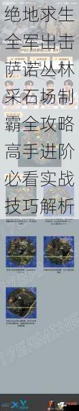 绝地求生全军出击萨诺丛林采石场制霸全攻略高手进阶必看实战技巧解析