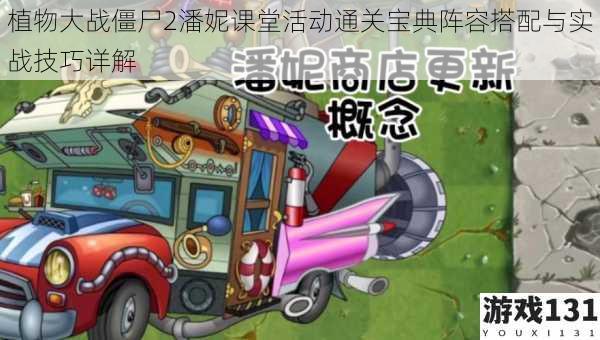 植物大战僵尸2潘妮课堂活动通关宝典阵容搭配与实战技巧详解
