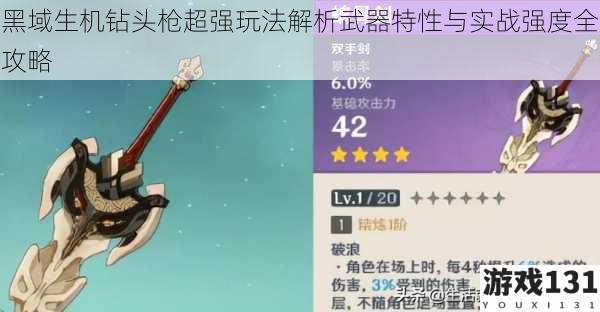 黑域生机钻头枪超强玩法解析武器特性与实战强度全攻略