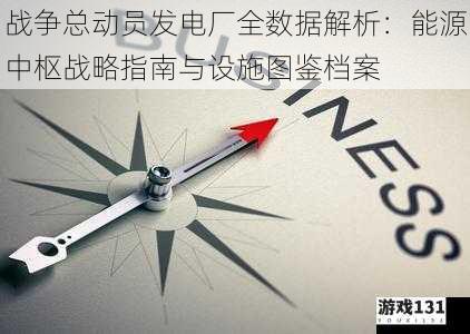 战争总动员发电厂全数据解析:能源中枢战略指南与设施图鉴档案
