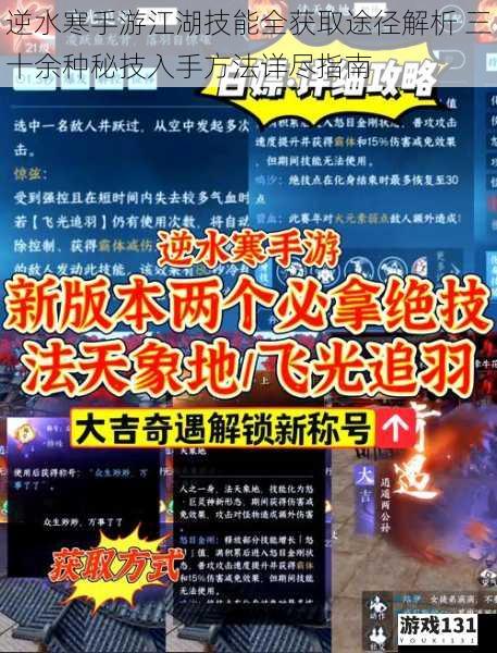 逆水寒手游江湖技能全获取途径解析 三十余种秘技入手方法详尽指南
