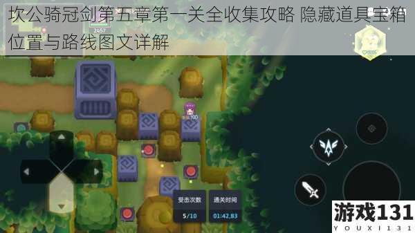坎公骑冠剑第五章第一关全收集攻略 隐藏道具宝箱位置与路线图文详解
