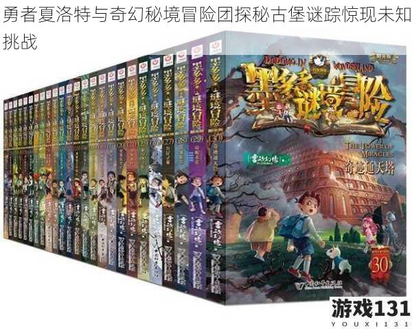勇者夏洛特与奇幻秘境冒险团探秘古堡谜踪惊现未知挑战
