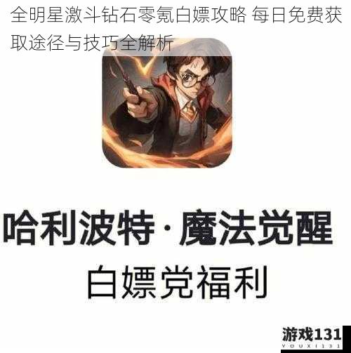 全明星激斗钻石零氪白嫖攻略 每日免费获取途径与技巧全解析