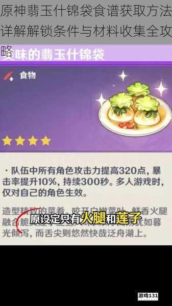 原神翡玉什锦袋食谱获取方法详解解锁条件与材料收集全攻略