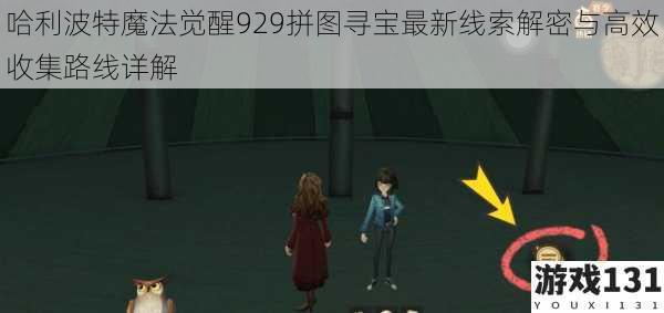 哈利波特魔法觉醒929拼图寻宝最新线索解密与高效收集路线详解