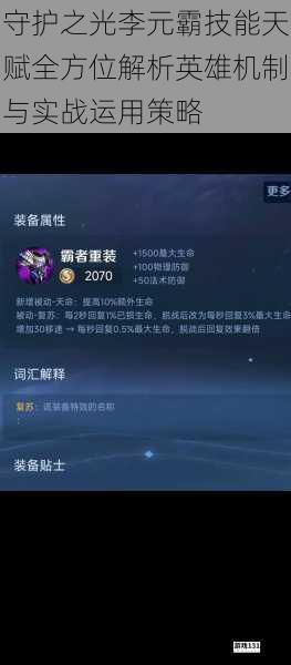 守护之光李元霸技能天赋全方位解析英雄机制与实战运用策略