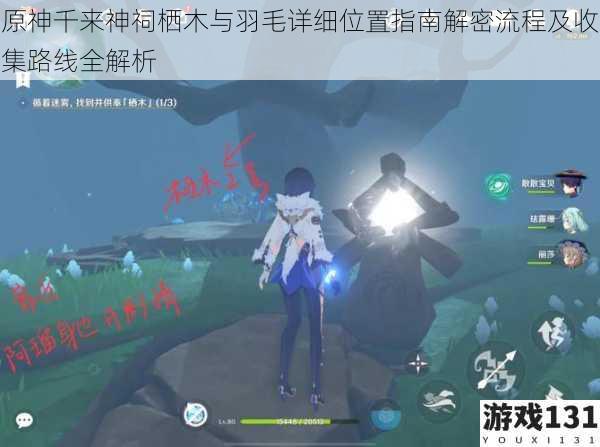 原神千来神祠栖木与羽毛详细位置指南解密流程及收集路线全解析