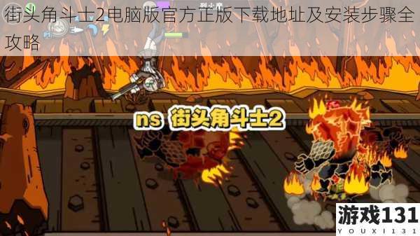 街头角斗士2电脑版官方正版下载地址及安装步骤全攻略