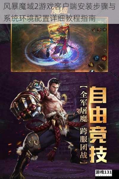 风暴魔域2游戏客户端安装步骤与系统环境配置详细教程指南