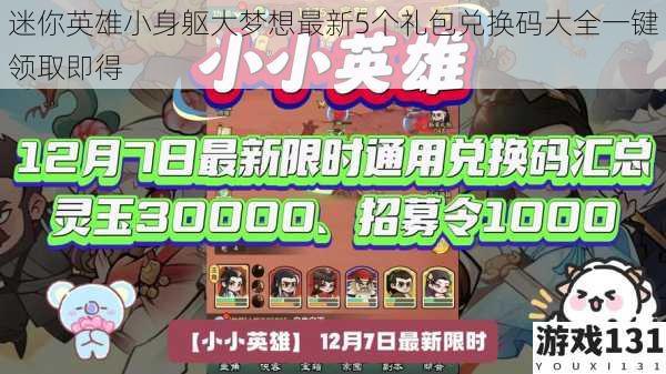 迷你英雄小身躯大梦想最新5个礼包兑换码大全一键领取即得