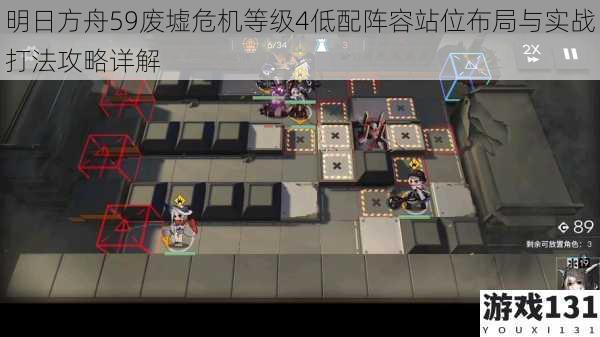 明日方舟59废墟危机等级4低配阵容站位布局与实战打法攻略详解