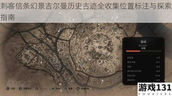 刺客信条幻景吉尔曼历史古迹全收集位置标注与探索指南