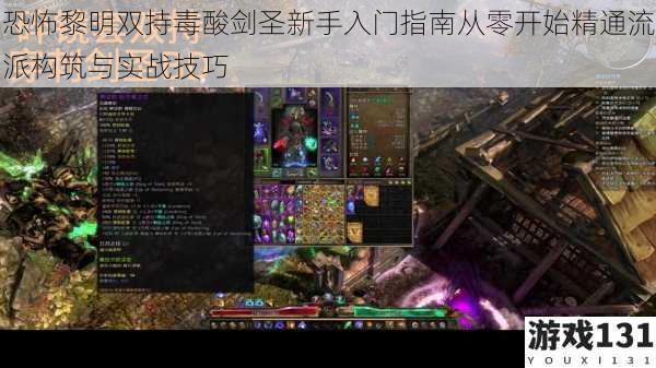 恐怖黎明双持毒酸剑圣新手入门指南从零开始精通流派构筑与实战技巧