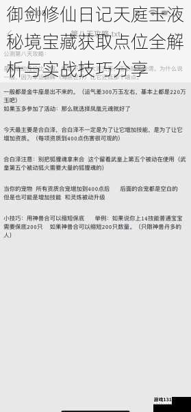 御剑修仙日记天庭玉液秘境宝藏获取点位全解析与实战技巧分享