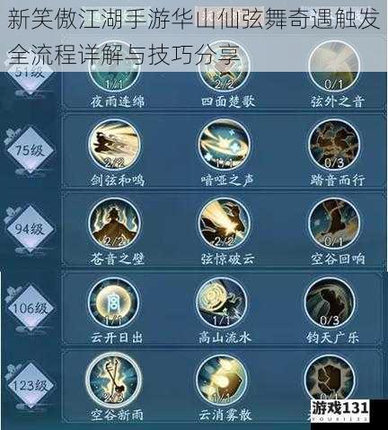 新笑傲江湖手游华山仙弦舞奇遇触发全流程详解与技巧分享