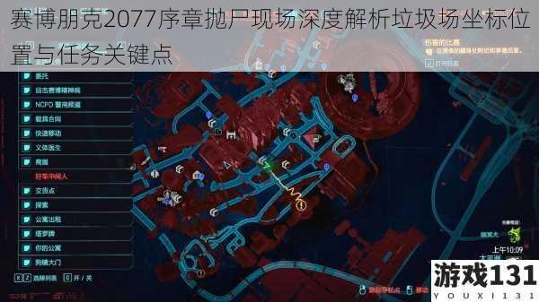 赛博朋克2077序章抛尸现场深度解析垃圾场坐标位置与任务关键点