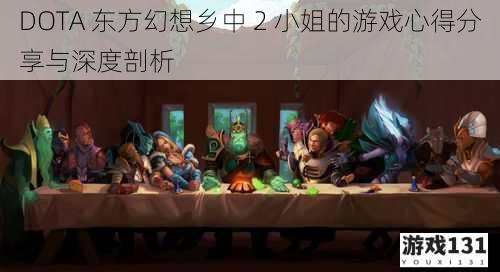 DOTA 东方幻想乡中 2 小姐的游戏心得分享与深度剖析