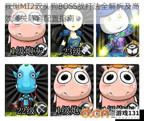 我叫MT2双头狗BOSS战打法全解析及高效通关阵容配置指南