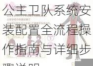 公主卫队系统安装配置全流程操作指南与详细步骤说明