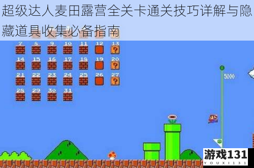 超级达人麦田露营全关卡通关技巧详解与隐藏道具收集必备指南