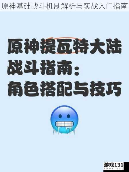 原神基础战斗机制解析与实战入门指南