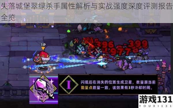 失落城堡翠绿杀手属性解析与实战强度深度评测报告全览