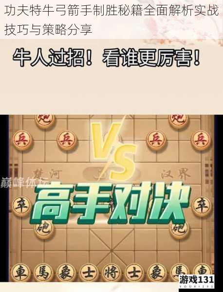 功夫特牛弓箭手制胜秘籍全面解析实战技巧与策略分享