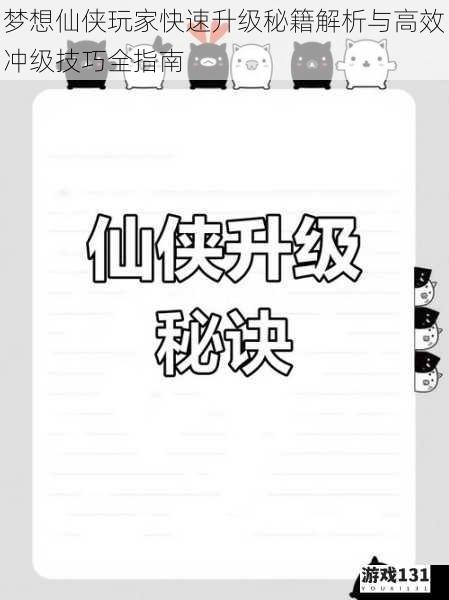 梦想仙侠玩家快速升级秘籍解析与高效冲级技巧全指南