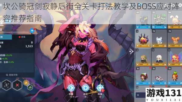 坎公骑冠剑寂静后街全关卡打法教学及BOSS应对阵容推荐指南