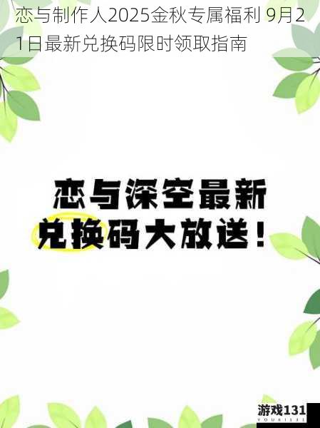 恋与制作人2025金秋专属福利 9月21日最新兑换码限时领取指南