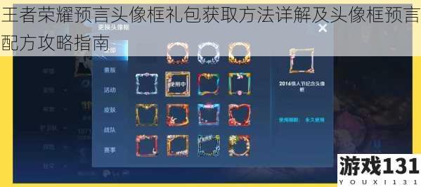 王者荣耀预言头像框礼包获取方法详解及头像框预言配方攻略指南