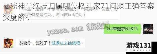 揭秘神尘绝技归属哪位格斗家71问题正确答案深度解析