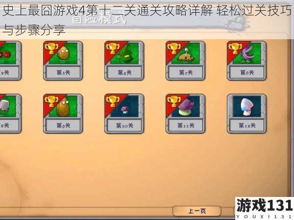 史上最囧游戏4第十二关通关攻略详解 轻松过关技巧与步骤分享