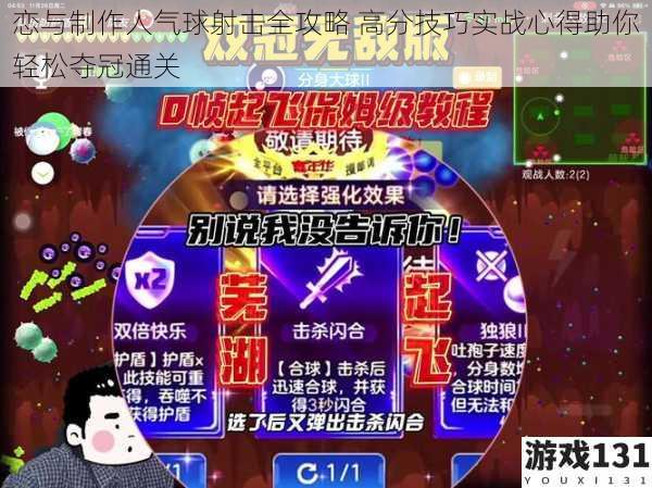 恋与制作人气球射击全攻略 高分技巧实战心得助你轻松夺冠通关