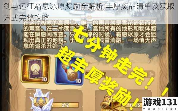 剑与远征霜息冰原奖励全解析 丰厚奖品清单及获取方式完整攻略