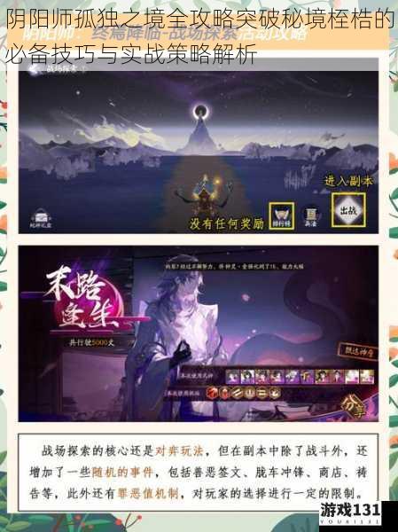阴阳师孤独之境全攻略突破秘境桎梏的必备技巧与实战策略解析