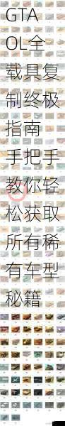 GTAOL全载具复制终极指南 手把手教你轻松获取所有稀有车型秘籍