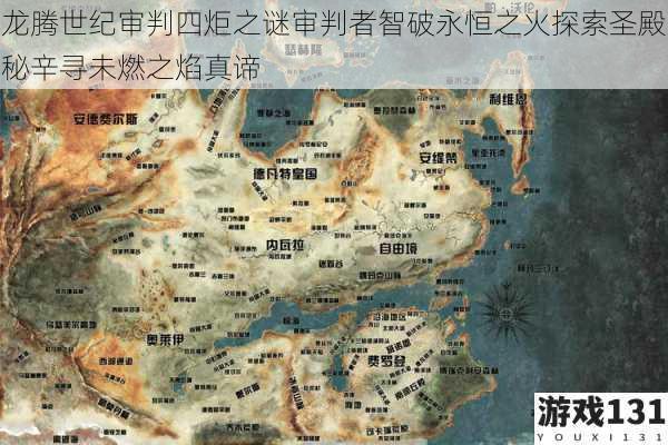 龙腾世纪审判四炬之谜审判者智破永恒之火探索圣殿秘辛寻未燃之焰真谛