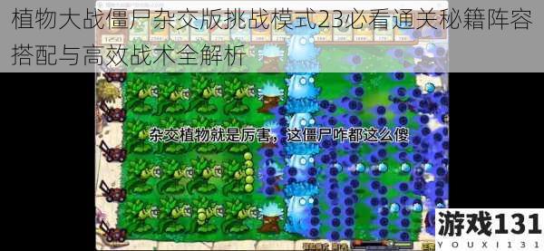 植物大战僵尸杂交版挑战模式23必看通关秘籍阵容搭配与高效战术全解析