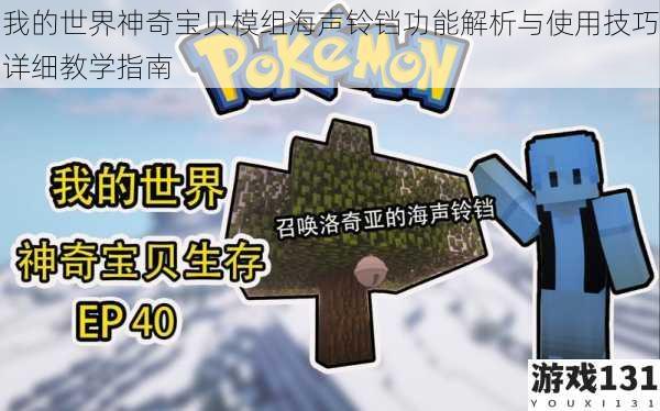 我的世界神奇宝贝模组海声铃铛功能解析与使用技巧详细教学指南