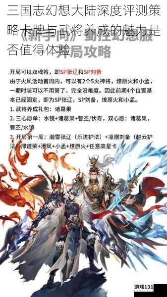 三国志幻想大陆深度评测策略卡牌与武将养成的魅力是否值得体验