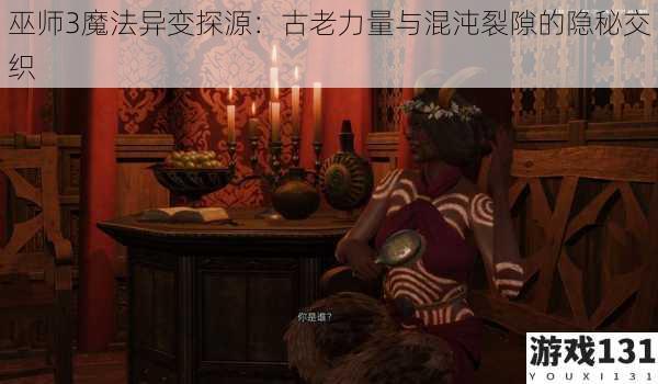 巫师3魔法异变探源:古老力量与混沌裂隙的隐秘交织